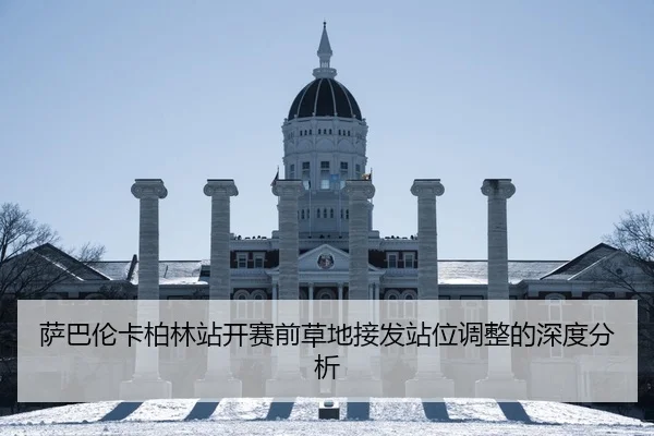 萨巴伦卡柏林站开赛前草地接发站位调整的深度分析