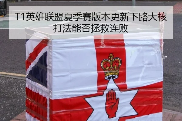 T1英雄联盟夏季赛版本更新下路大核打法能否拯救连败