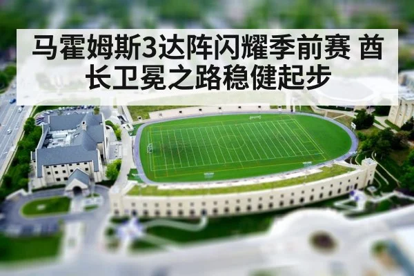 马霍姆斯3达阵闪耀季前赛 酋长卫冕之路稳健起步