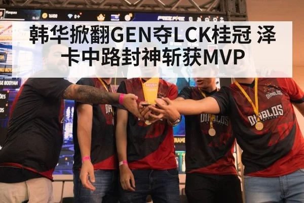 韩华掀翻GEN夺LCK桂冠 泽卡中路封神斩获MVP