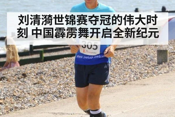 刘清漪世锦赛夺冠的伟大时刻 中国霹雳舞开启全新纪元