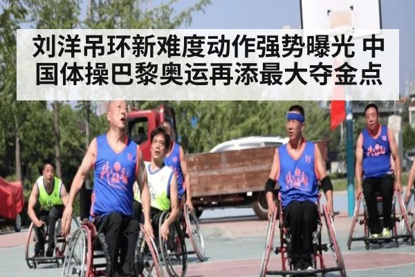 刘洋吊环新难度动作强势曝光 中国体操巴黎奥运再添最大夺金点