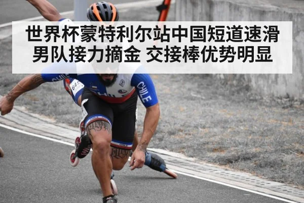 世界杯蒙特利尔站中国短道速滑男队接力摘金 交接棒优势明显