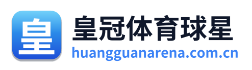 皇冠体育球星